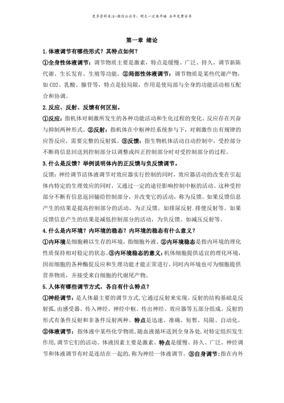 大学《生理学》期末考试各章节大题、考点、简述题总结及答案解析.pdf_第1页