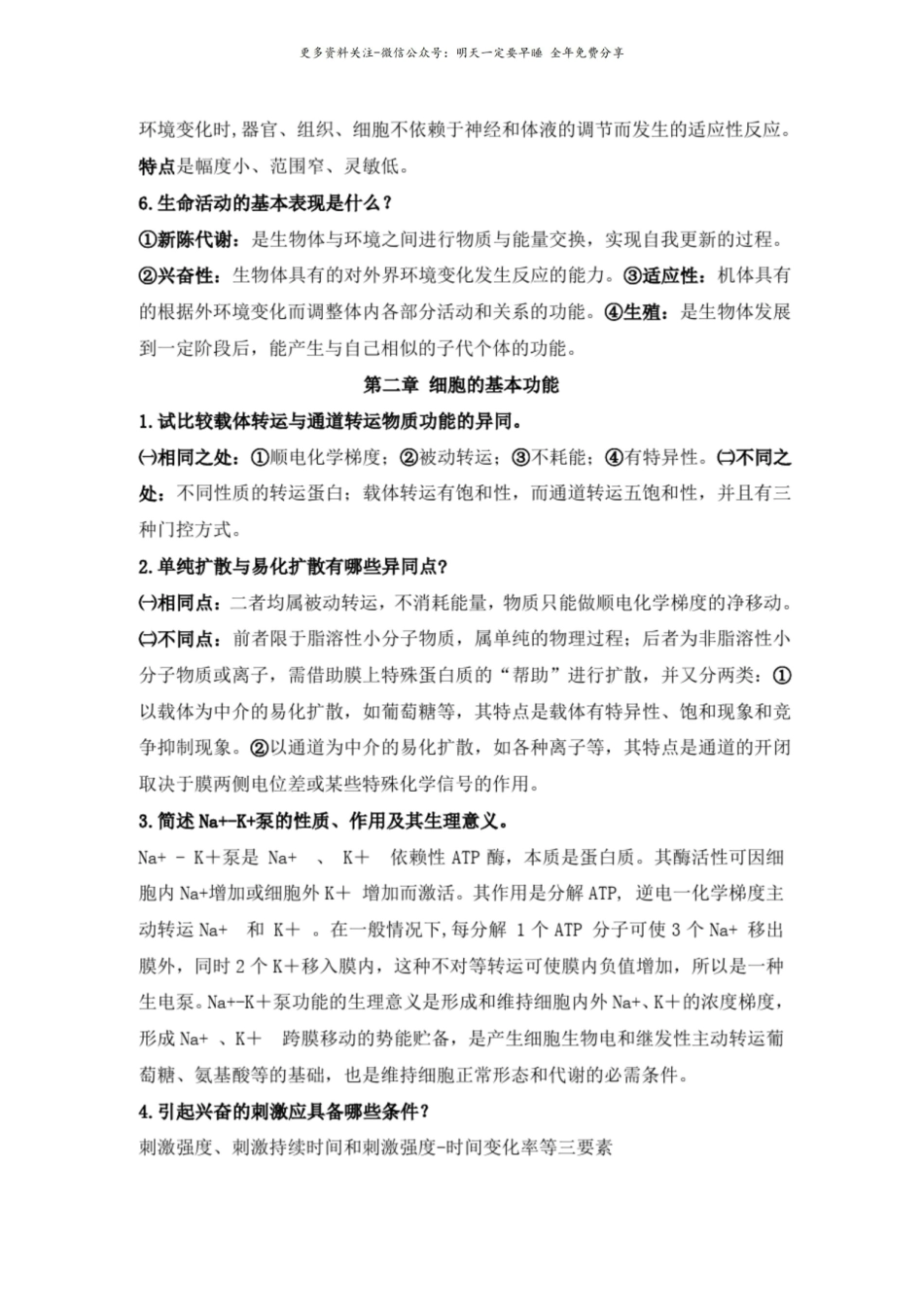 大学《生理学》期末考试各章节大题、考点、简述题总结及答案解析.pdf_第2页
