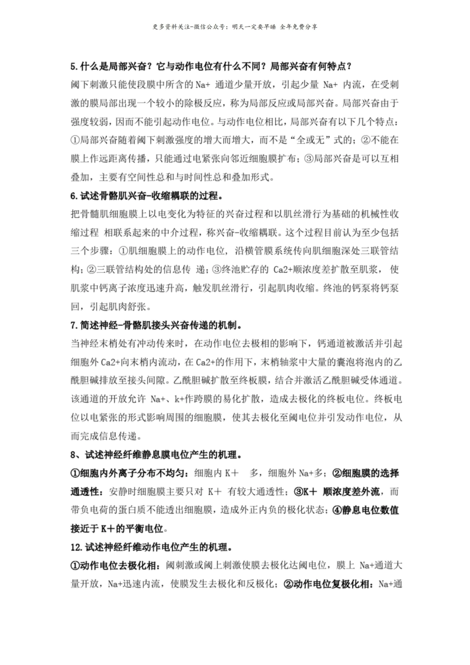 大学《生理学》期末考试各章节大题、考点、简述题总结及答案解析.pdf_第3页