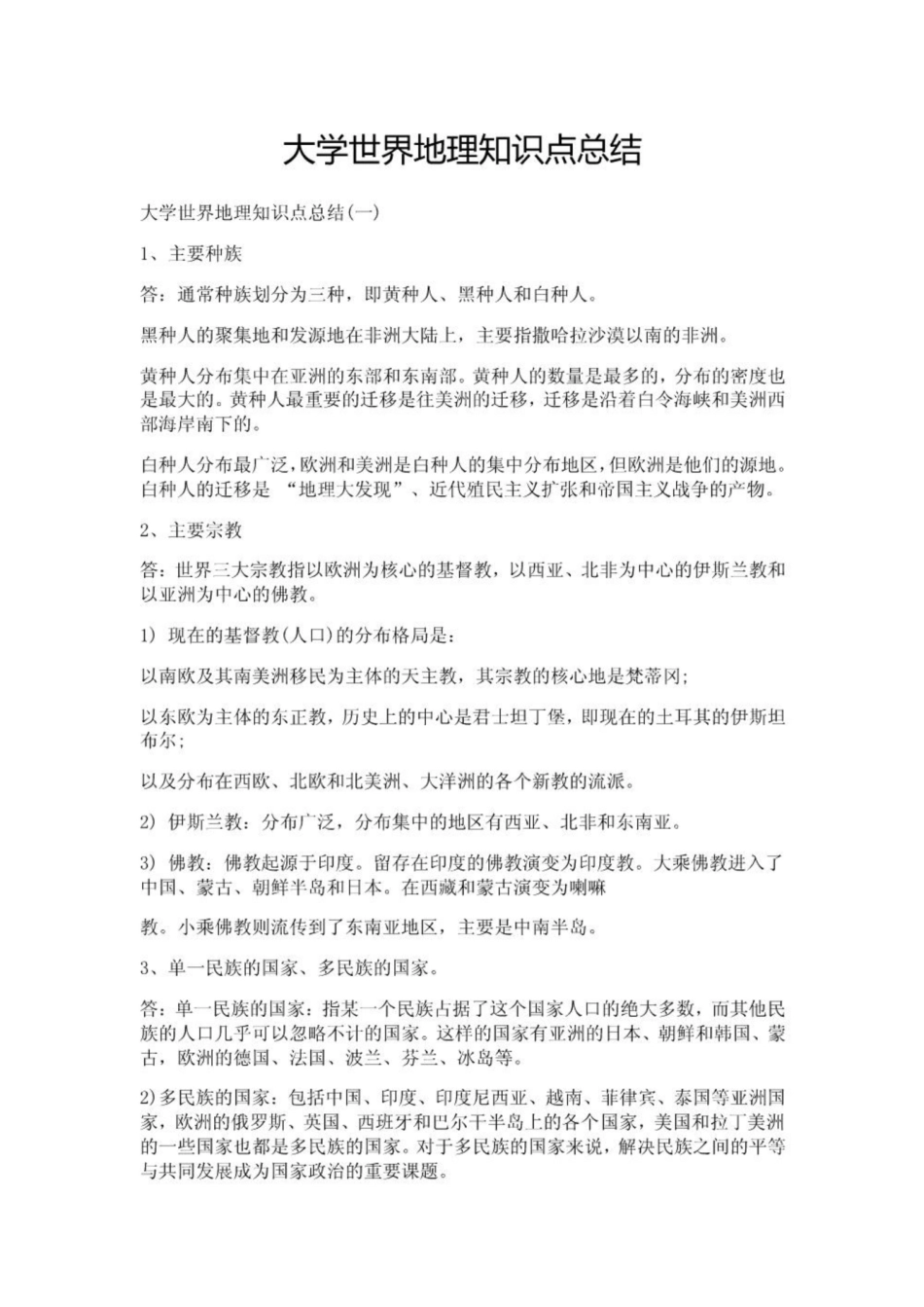 大学《世界地理》知识点总结.pdf_第1页