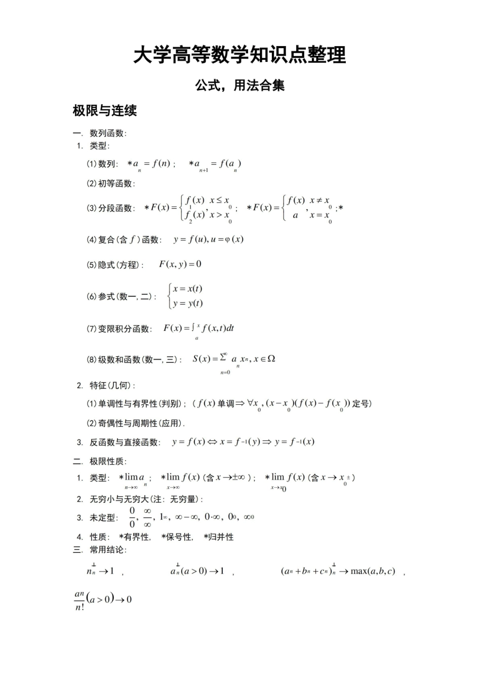 大学高等数学知识点整理(全).pdf_第1页
