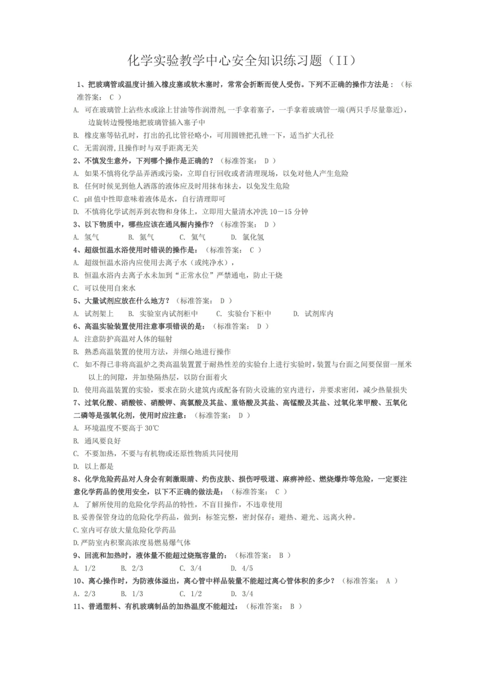 大学化学实验安全考试选择题~(200道).pdf_第1页