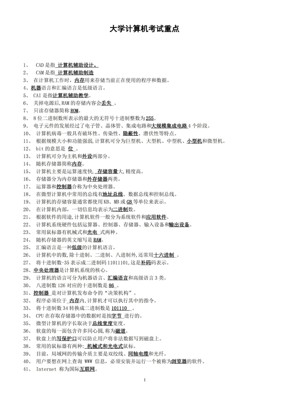 大学计算机基础知识点整理.pdf_第1页