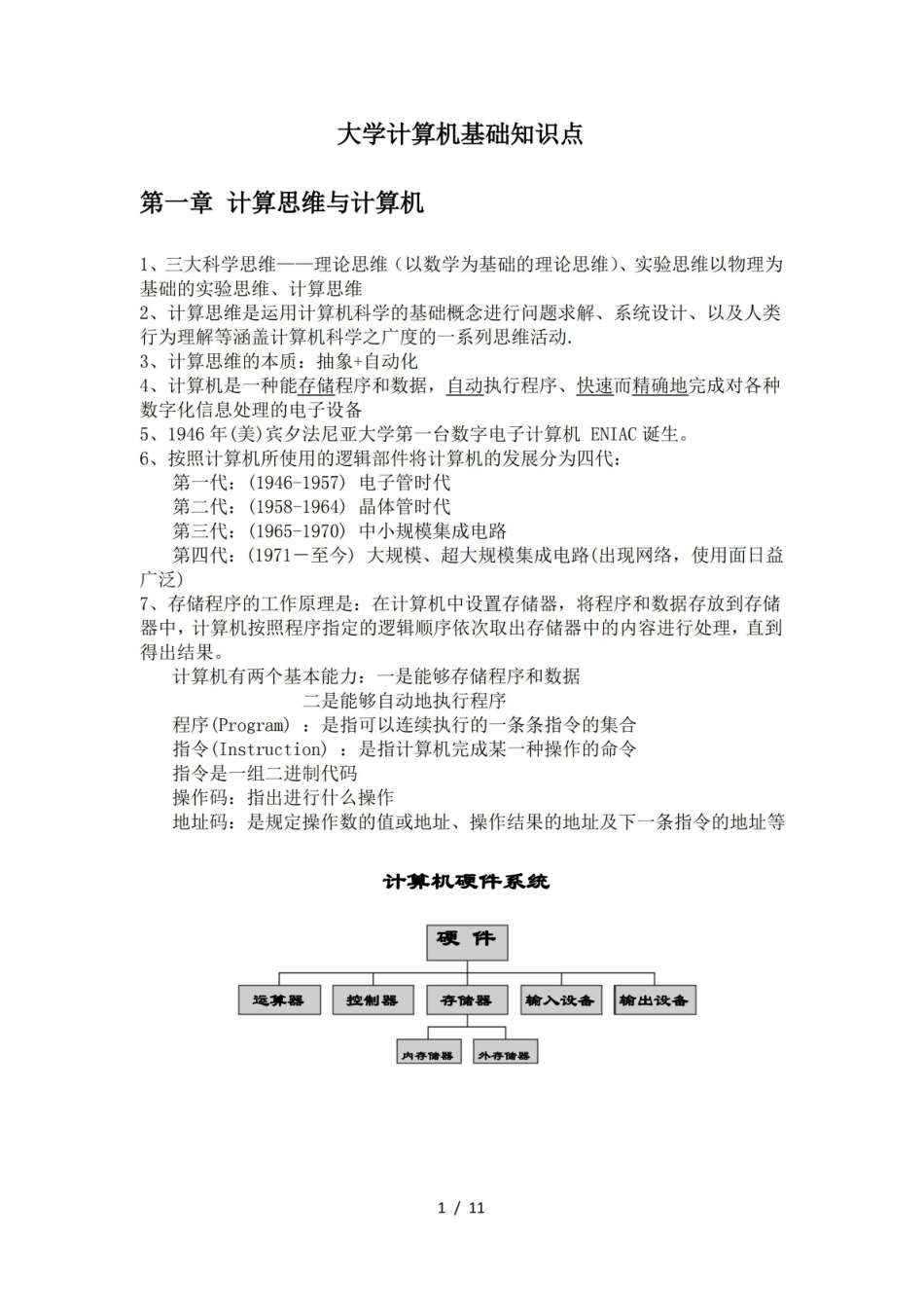 大学计算机基于计算思维知识点.pdf_第1页