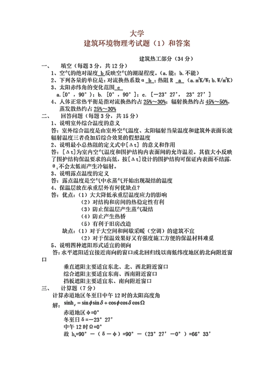 大学建筑物理考试题(17)和参考答案.pdf_第1页