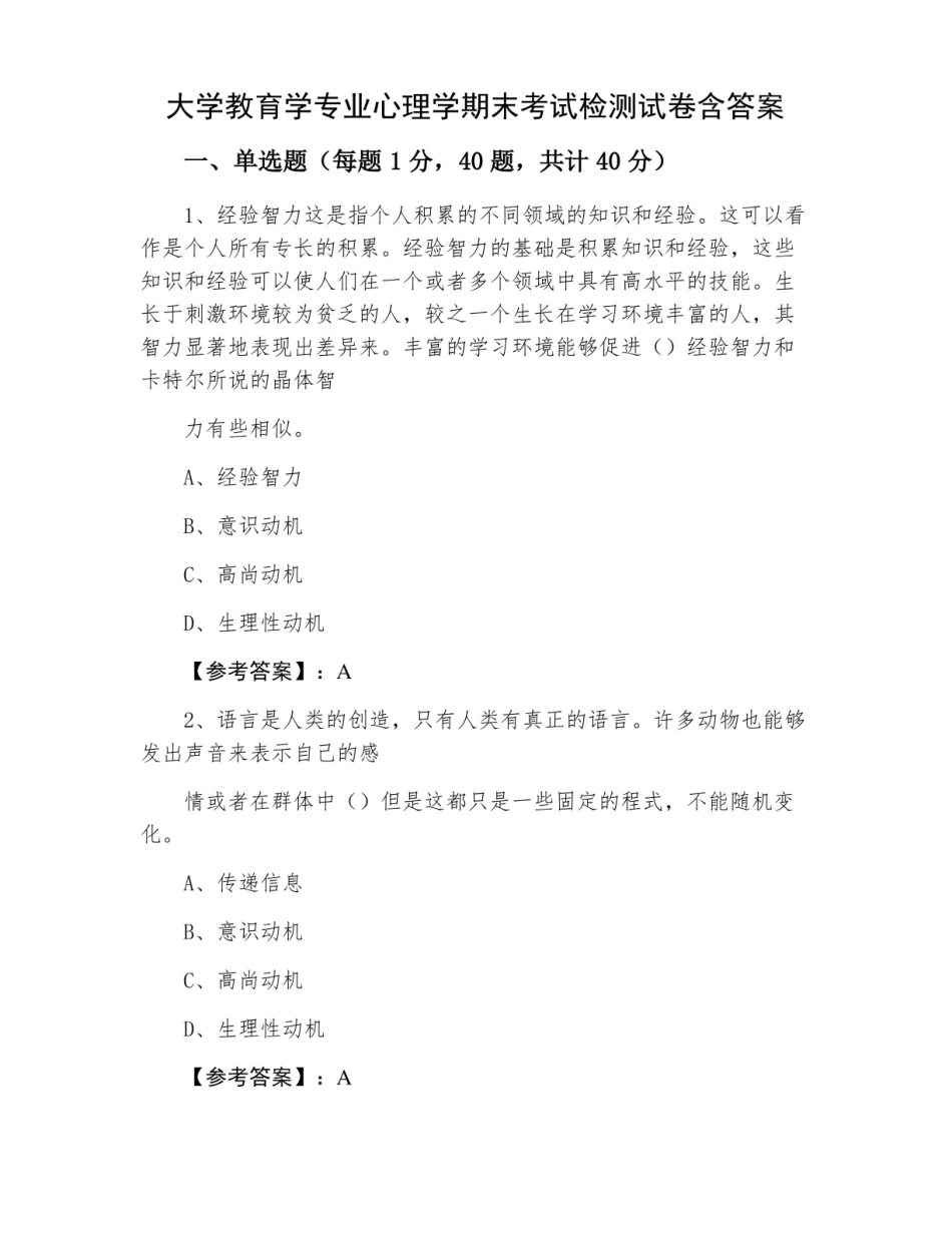 大学教育学专业心理学期末考试检测试卷含答案.pdf_第1页