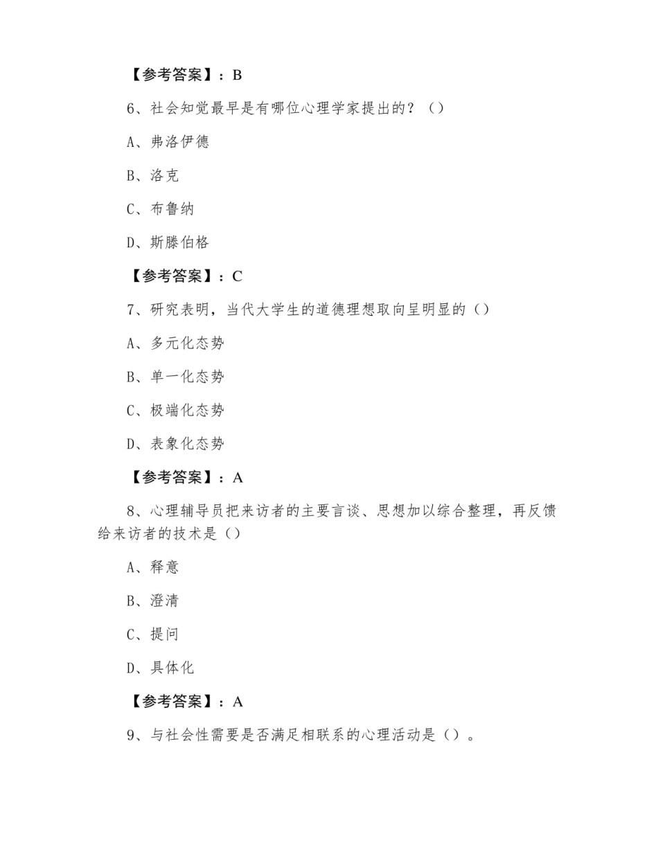 大学教育学专业心理学期末考试检测试卷含答案.pdf_第3页