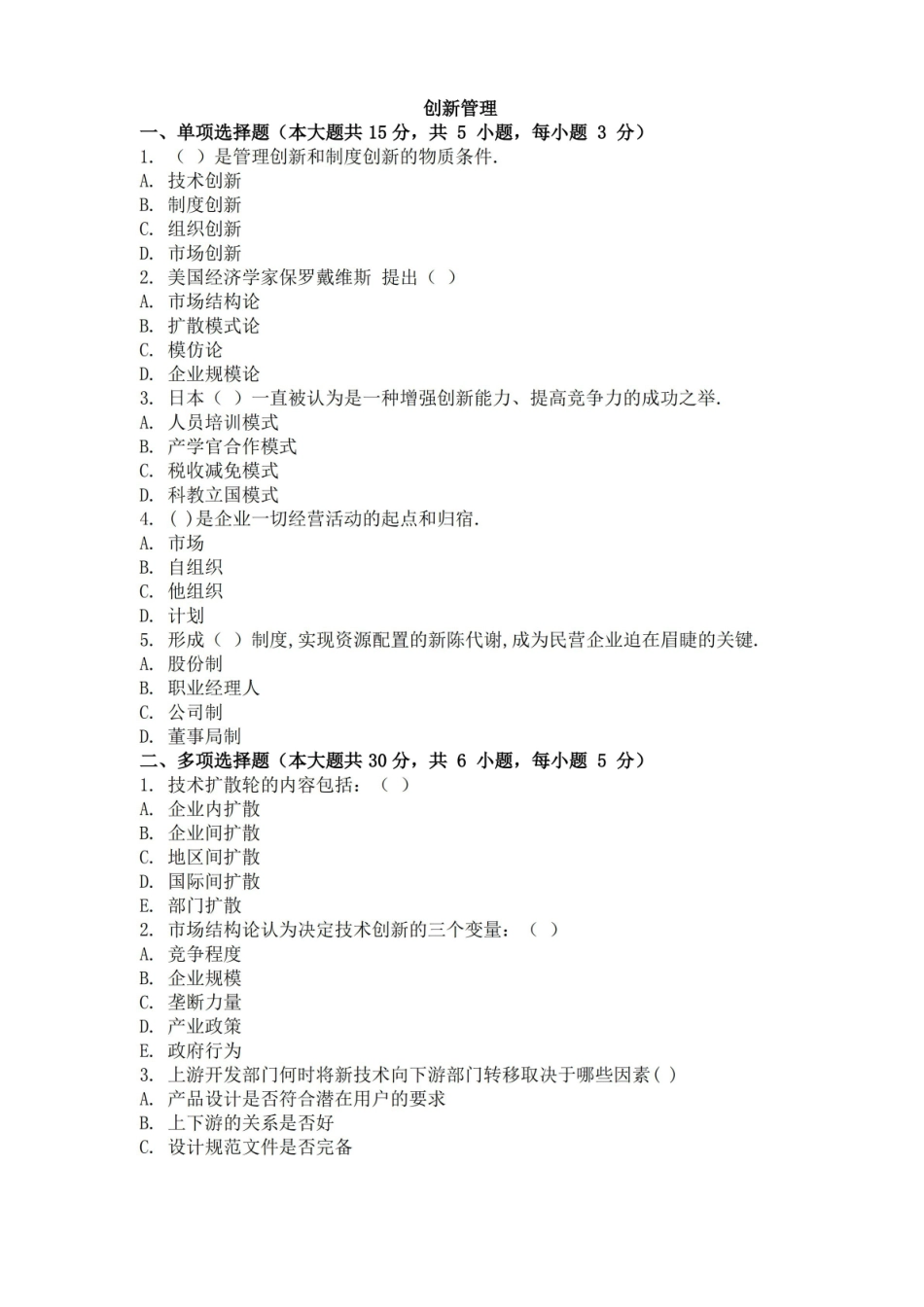 大学考试试卷创新管理及参考答案.pdf_第1页