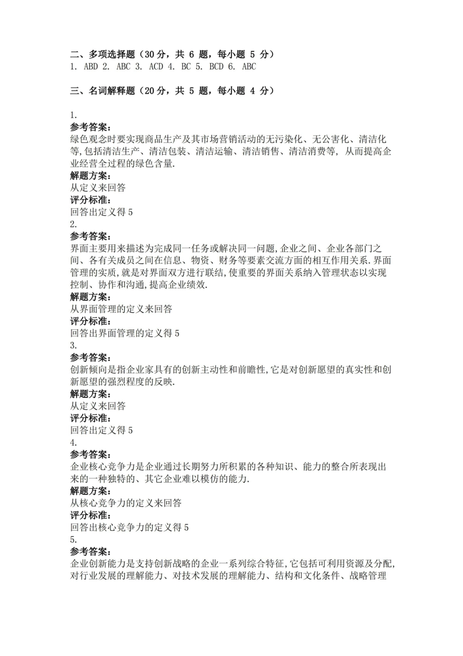 大学考试试卷创新管理及参考答案.pdf_第3页