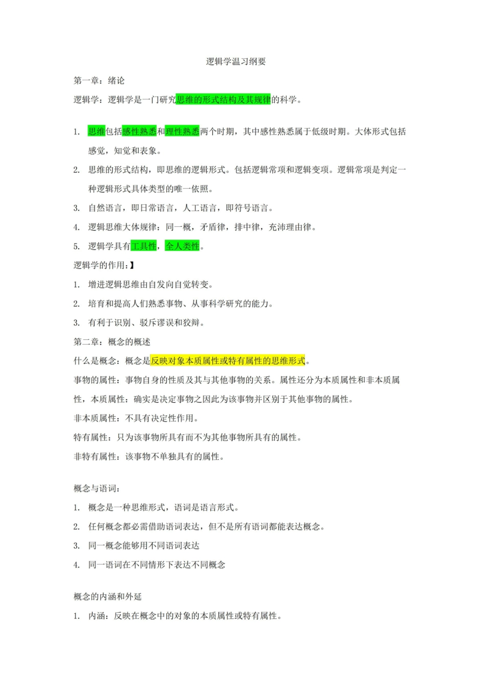 大学逻辑导论要点个人整理.pdf_第1页
