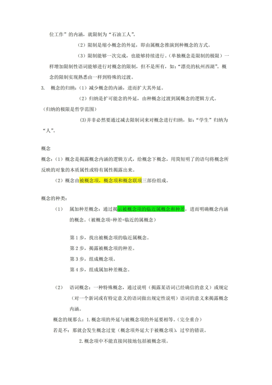 大学逻辑导论要点个人整理.pdf_第3页