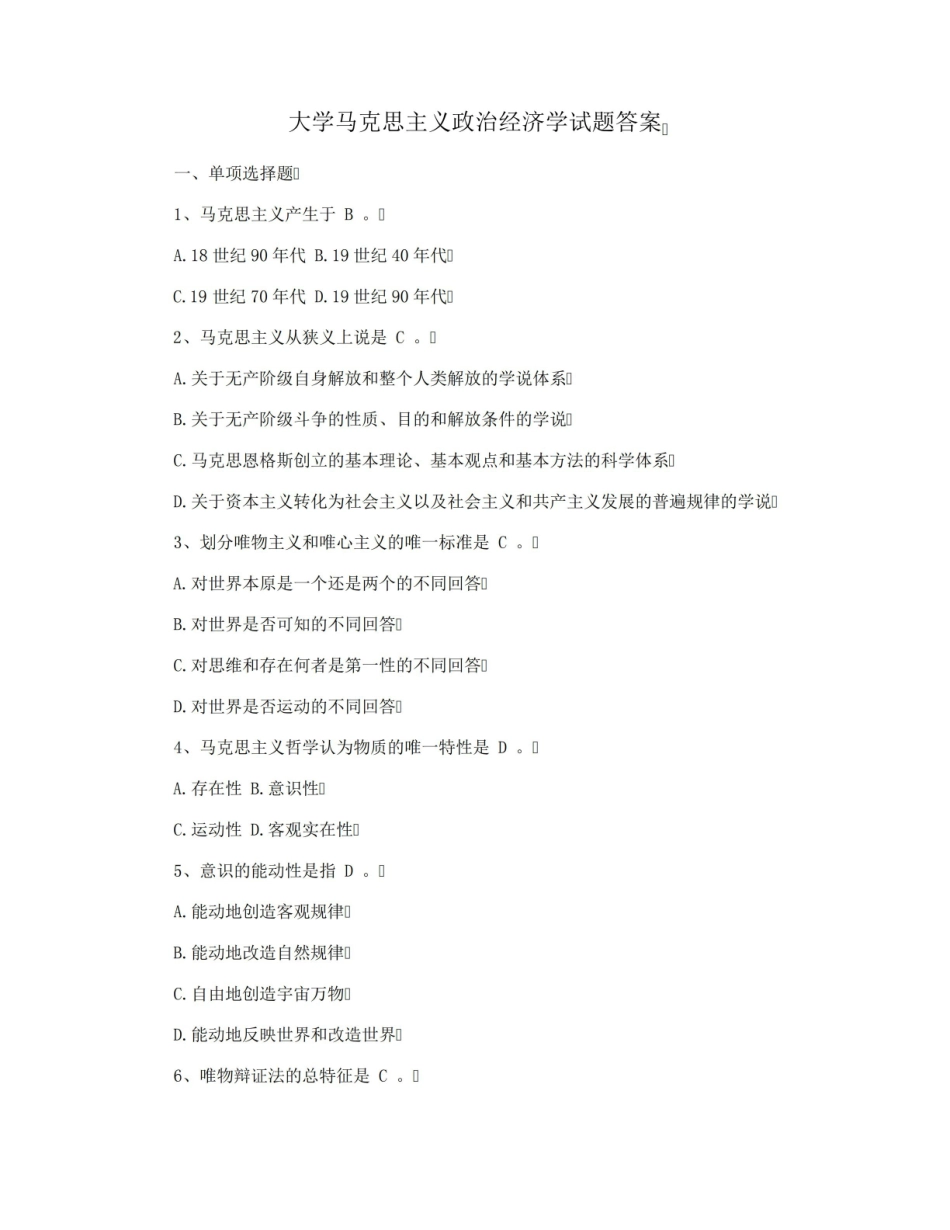 大学马克思主义政治经济学试题答案.pdf_第1页