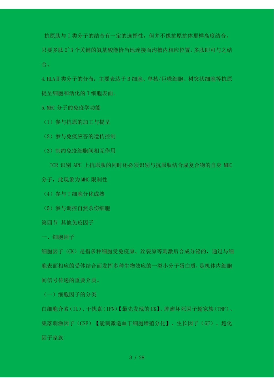 大学免疫学基础与病原生物学重点总结.pdf_第3页