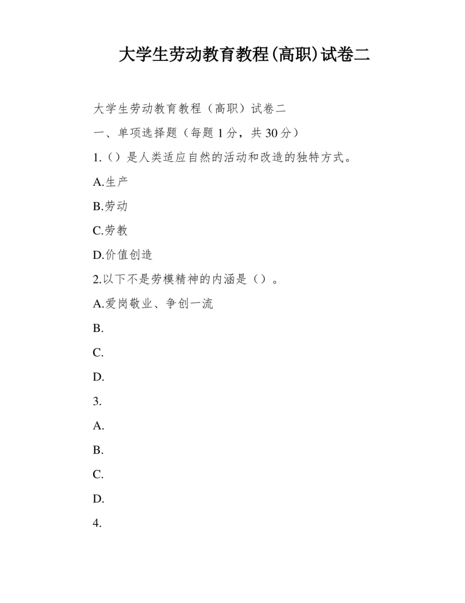 大学生劳动教育教程(高职)试卷二.pdf_第1页