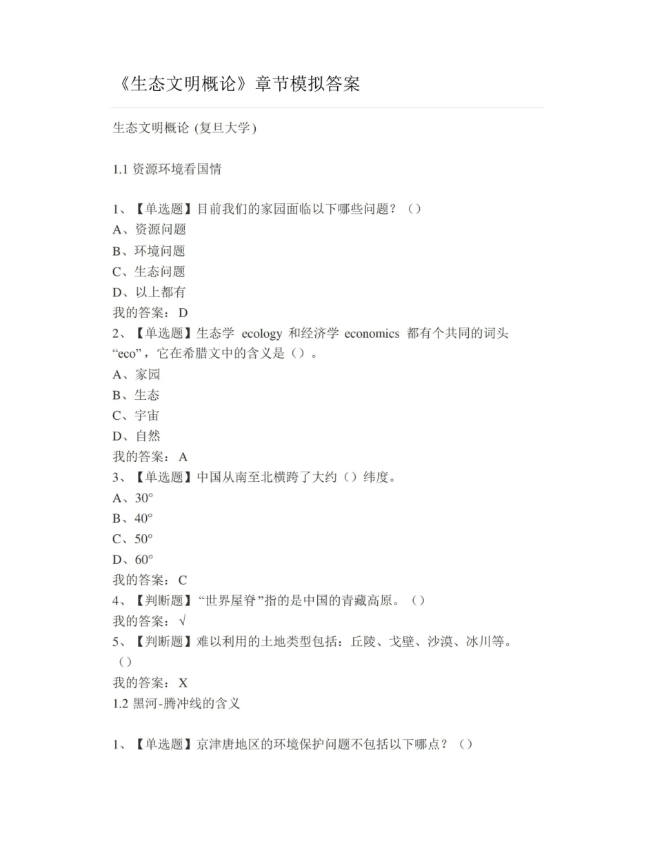 大学生态文明概论章节模拟答案.pdf_第1页