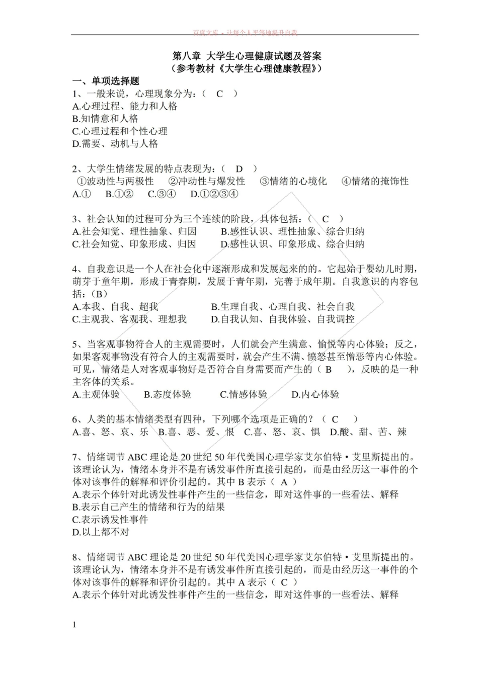 大学生心理健康教育练习题及答案.pdf_第1页