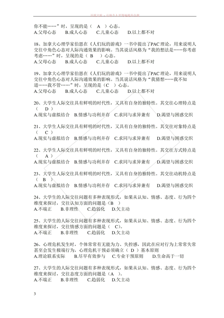 大学生心理健康教育练习题及答案.pdf_第3页