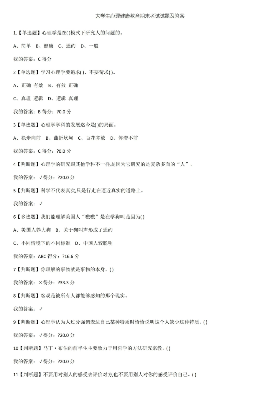 大学生心理健康教育期末考试试题及答案.pdf_第1页