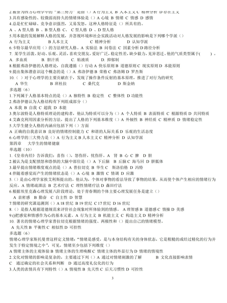 大学生心理健康教育试题题库(含答案).pdf_第3页