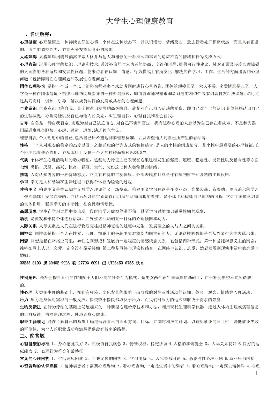 大学生心理健康教育重点.pdf_第1页