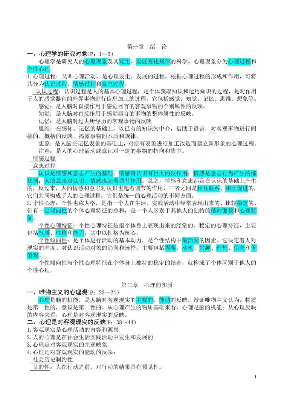 大学生心理学复习知识点(整理好的).pdf_第1页