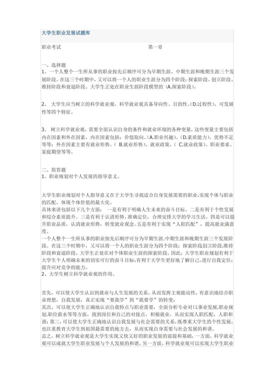 大学生职业与发展-试题库.pdf_第1页
