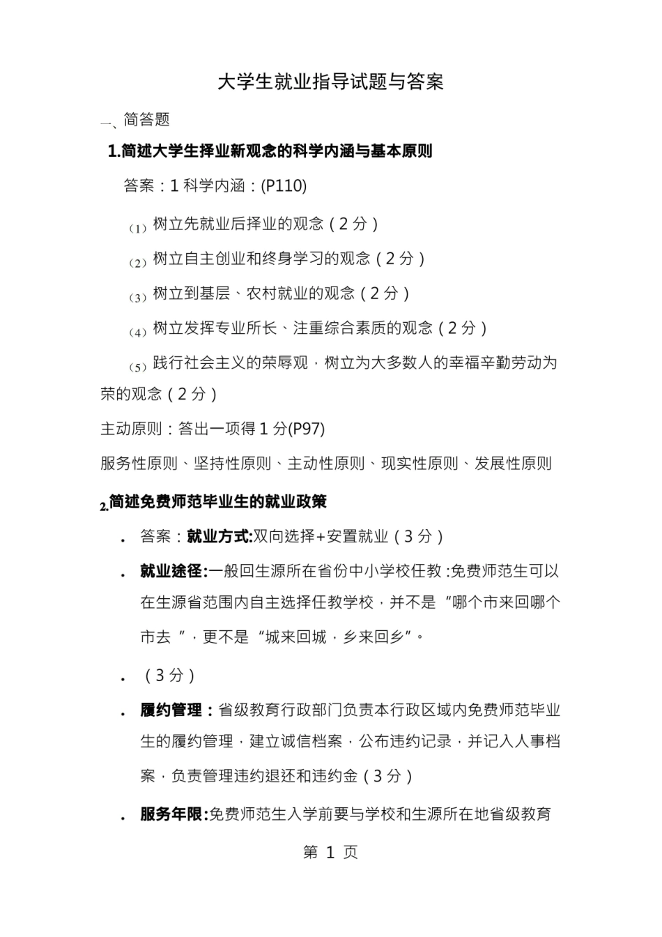 大学生职业与发展-试题与复习资料.pdf_第1页