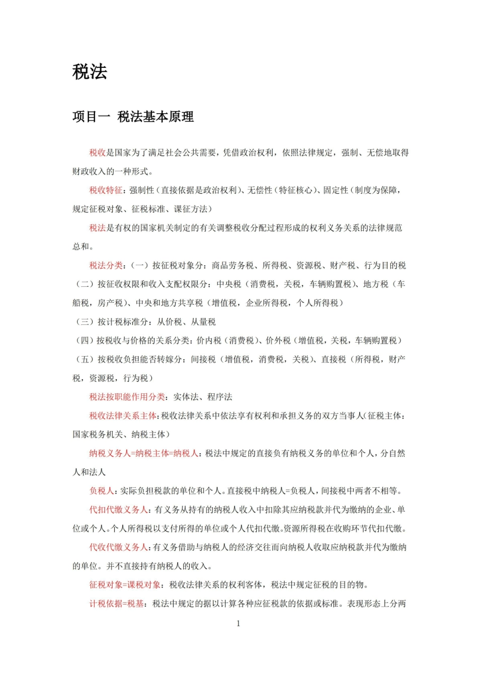 大学税法知识点总结.pdf_第1页