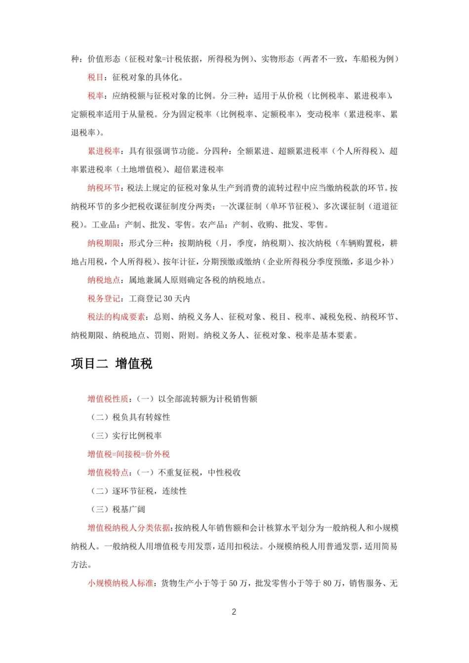 大学税法知识点总结.pdf_第2页