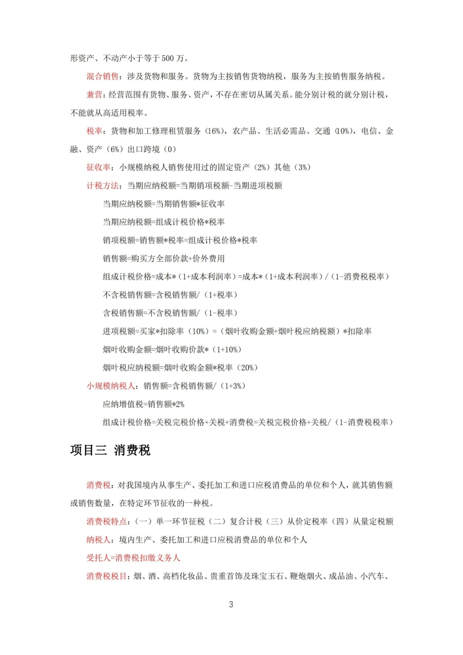 大学税法知识点总结.pdf_第3页