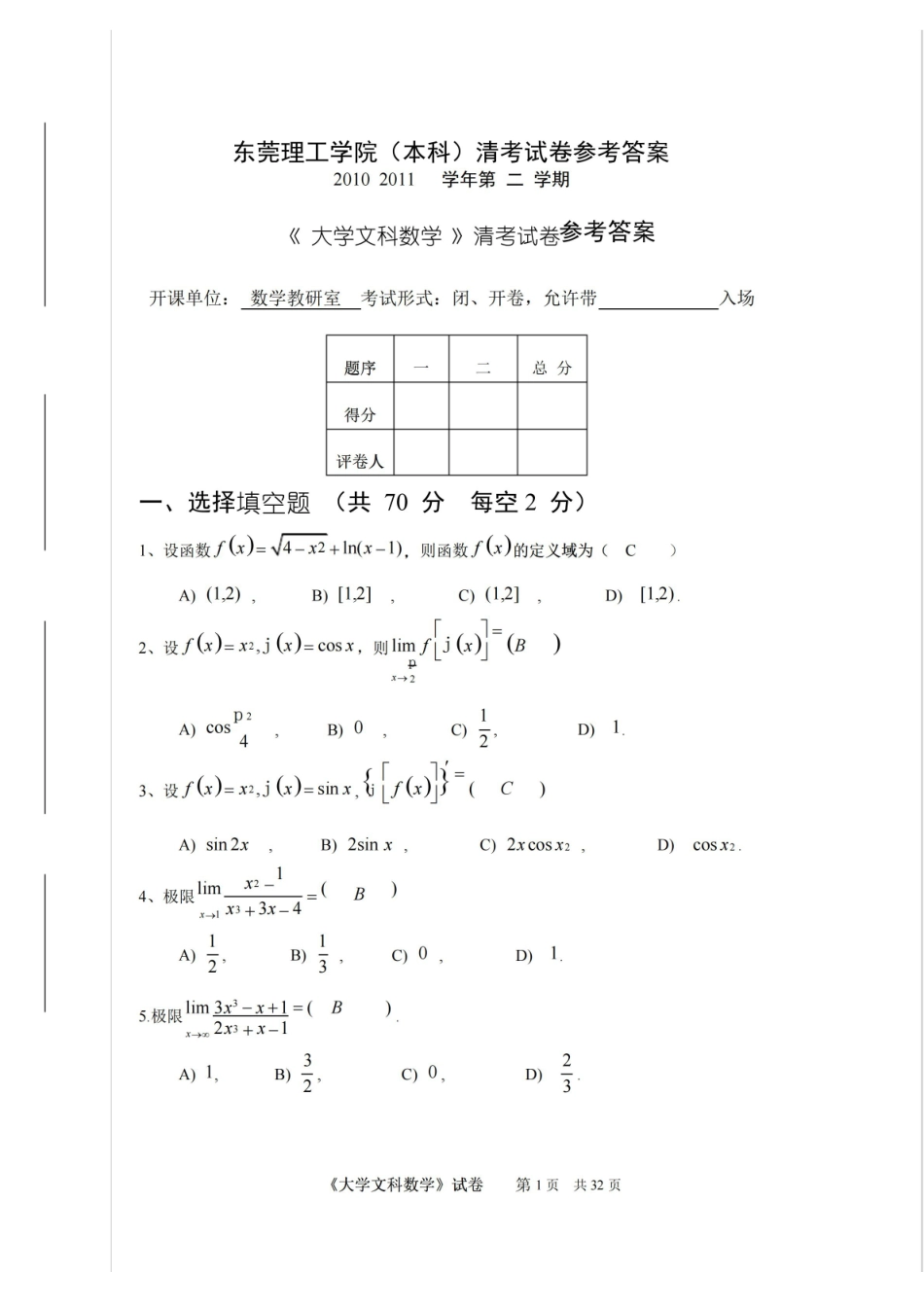 大学文科数学及试题答案.pdf_第1页