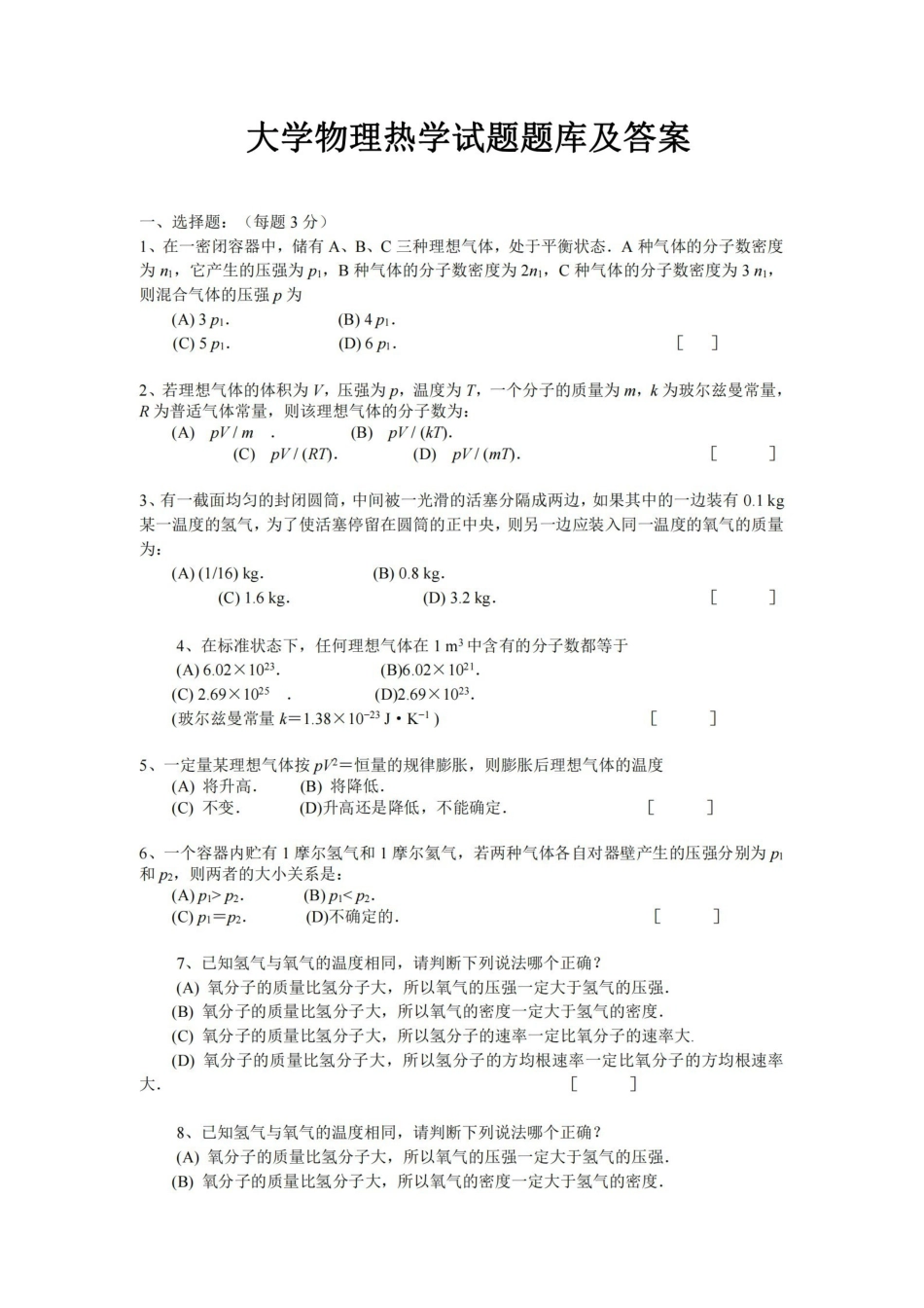 大学物理热学试题题库及答案.pdf_第1页