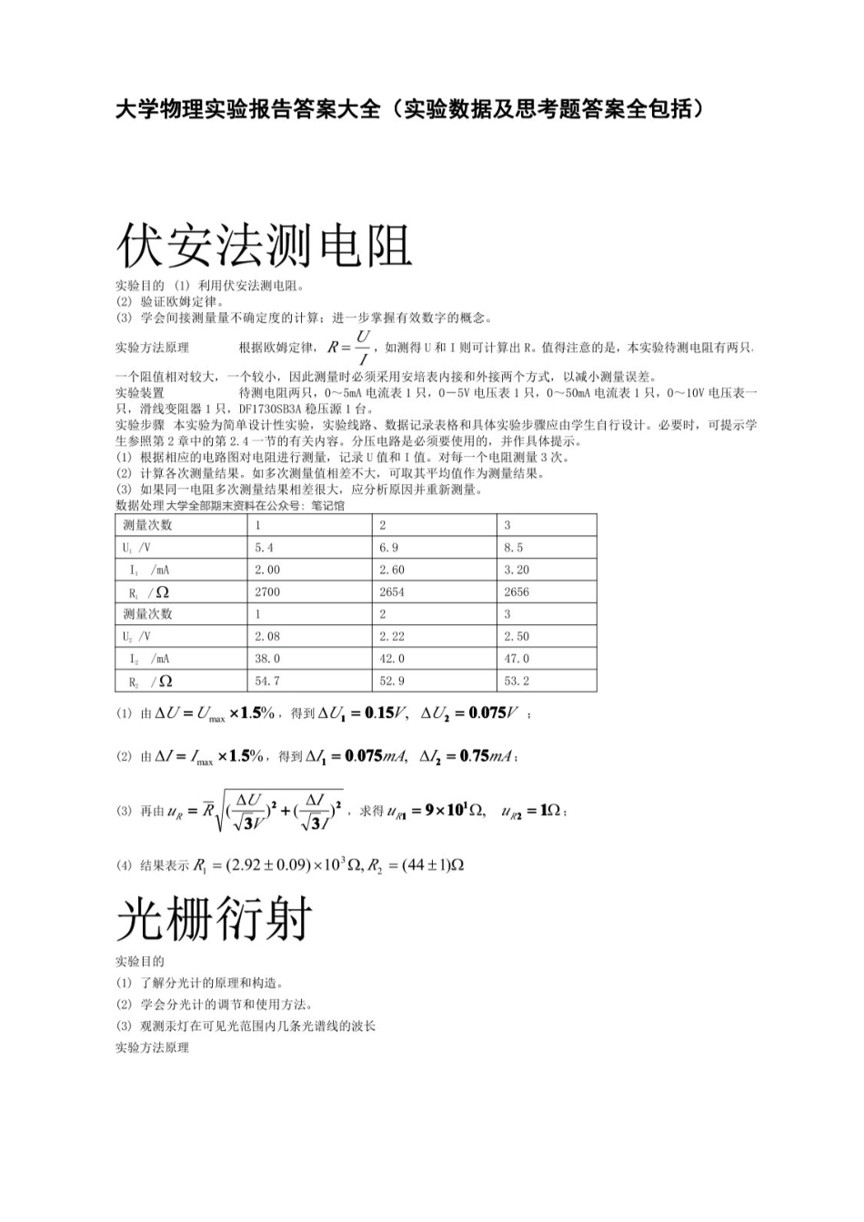 大学物理实验报告答案大全（实验数据集思考题答案）.pdf_第1页
