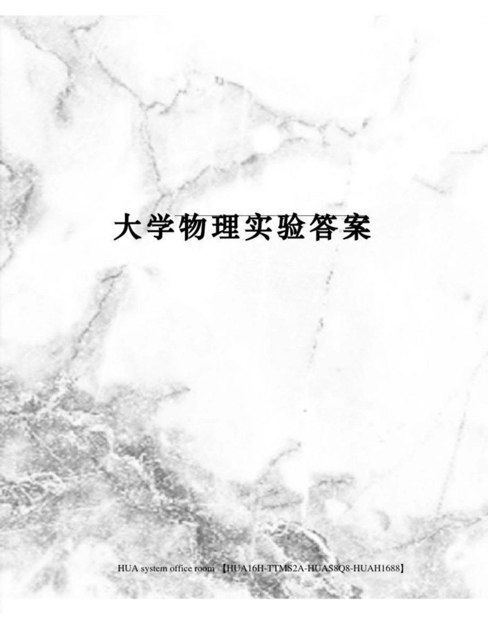 大学物理实验答案完整版.pdf_第1页