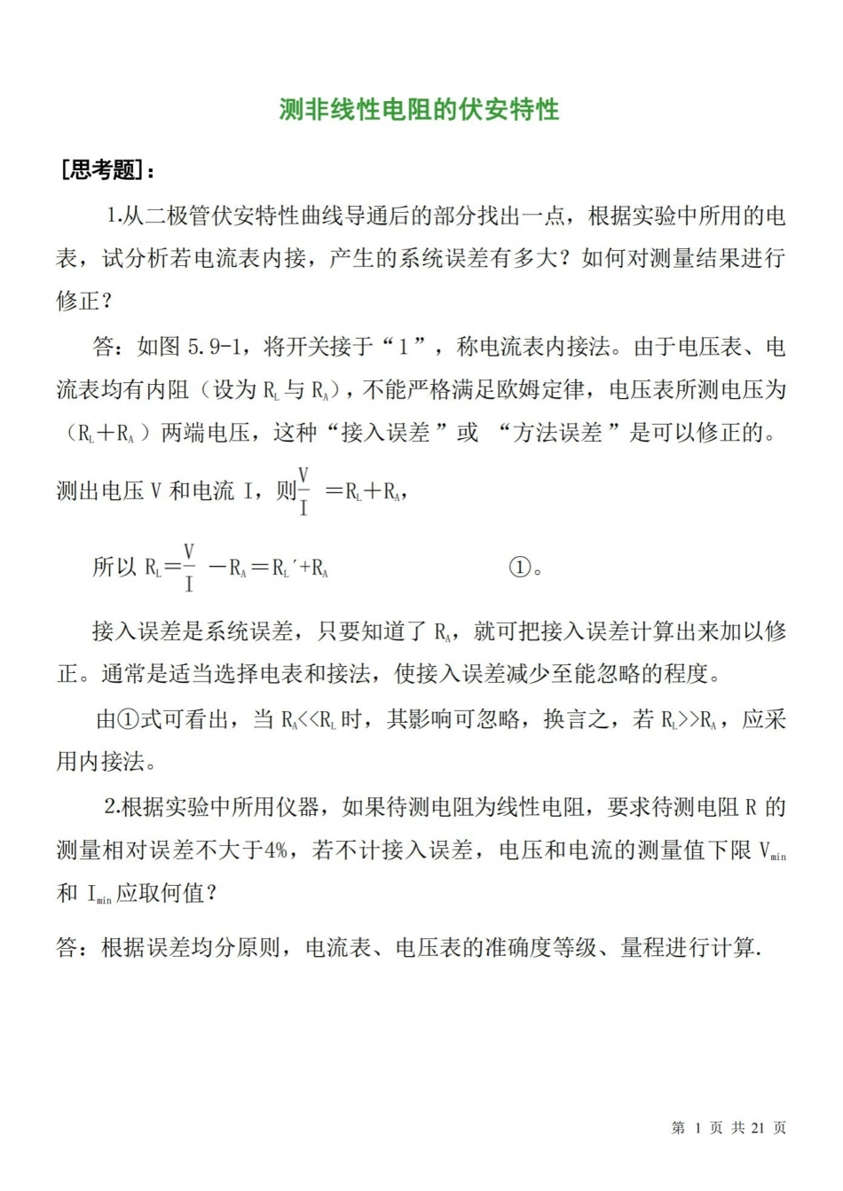 大学物理实验思考题.pdf_第1页