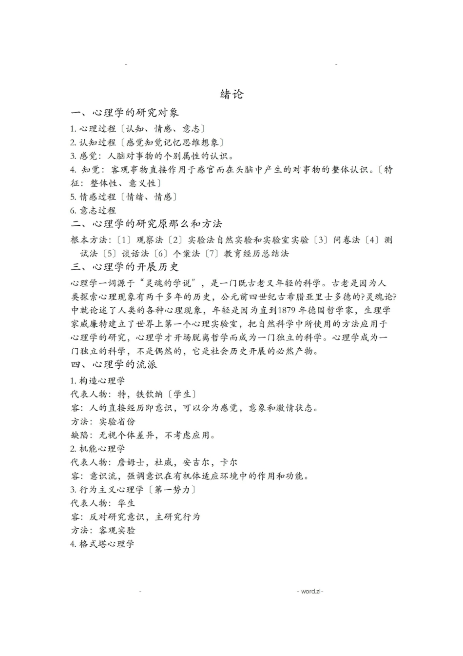 大学心理学期末考试重点.pdf_第1页