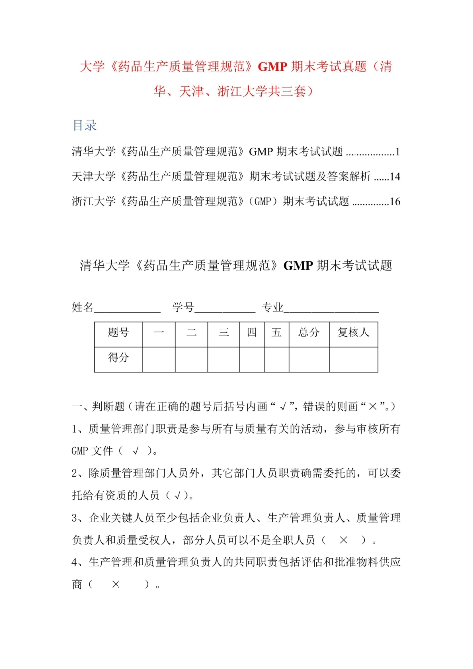 大学药品生产质量管理规范GMP期末考试真题(清华、天津、浙江大学共三套).pdf_第1页