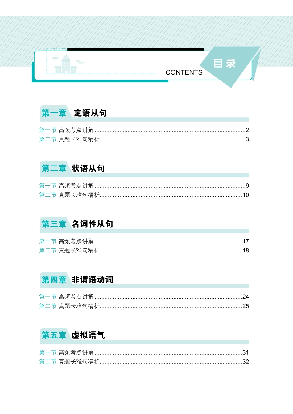 大学英语四级120例真题长难句精析.pdf_第1页