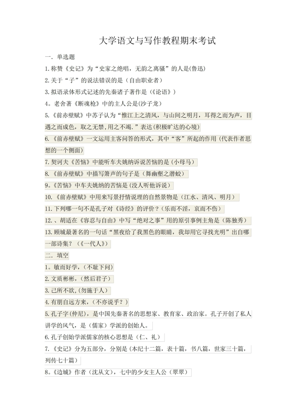 大学语文期末考试题汇总(附答案整理).pdf_第1页