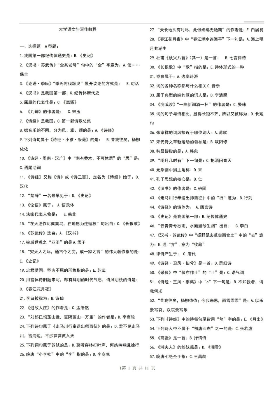 大学语文与写作教程复习资料.pdf_第1页