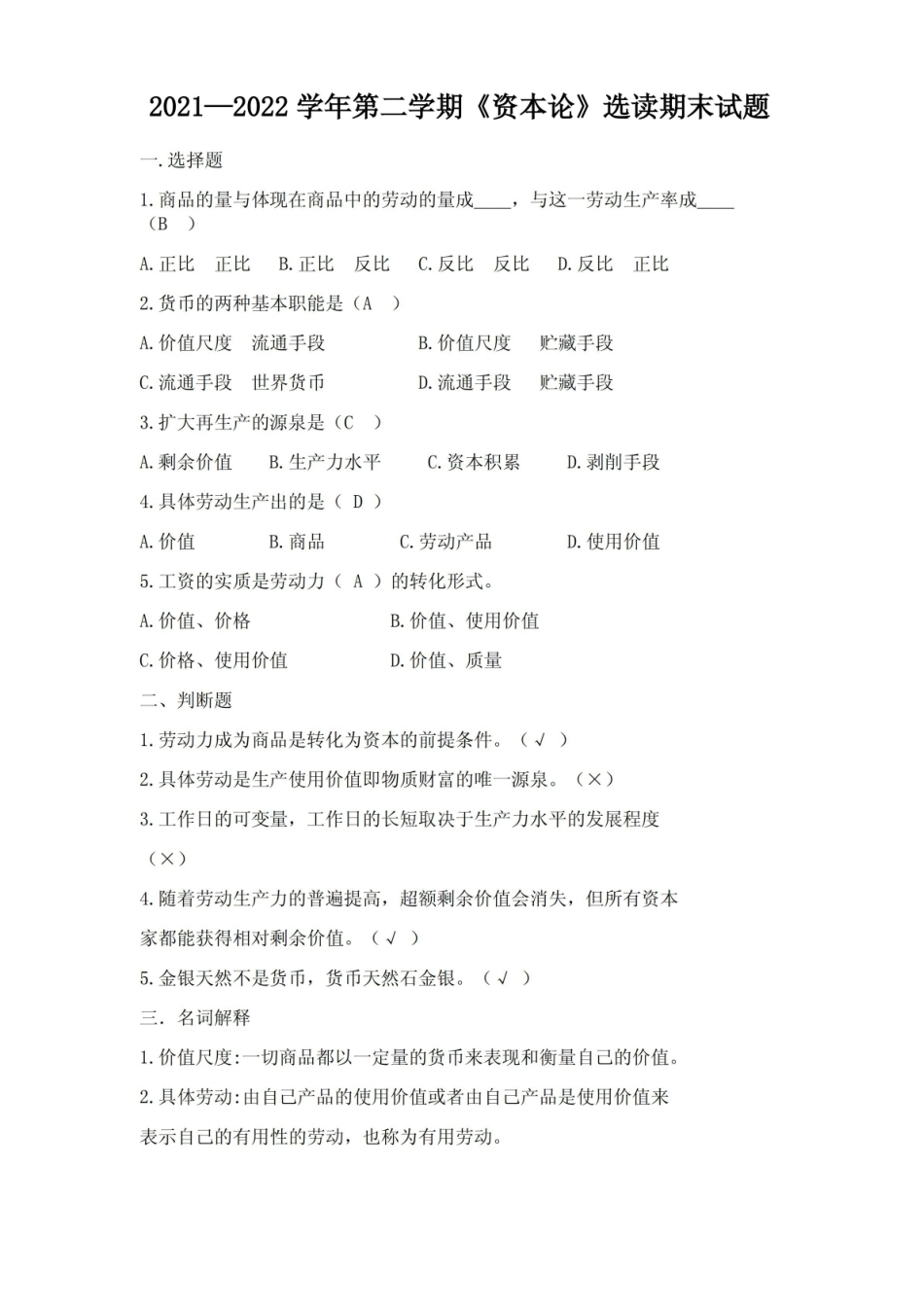 大学资本论选学考试试题.pdf_第1页