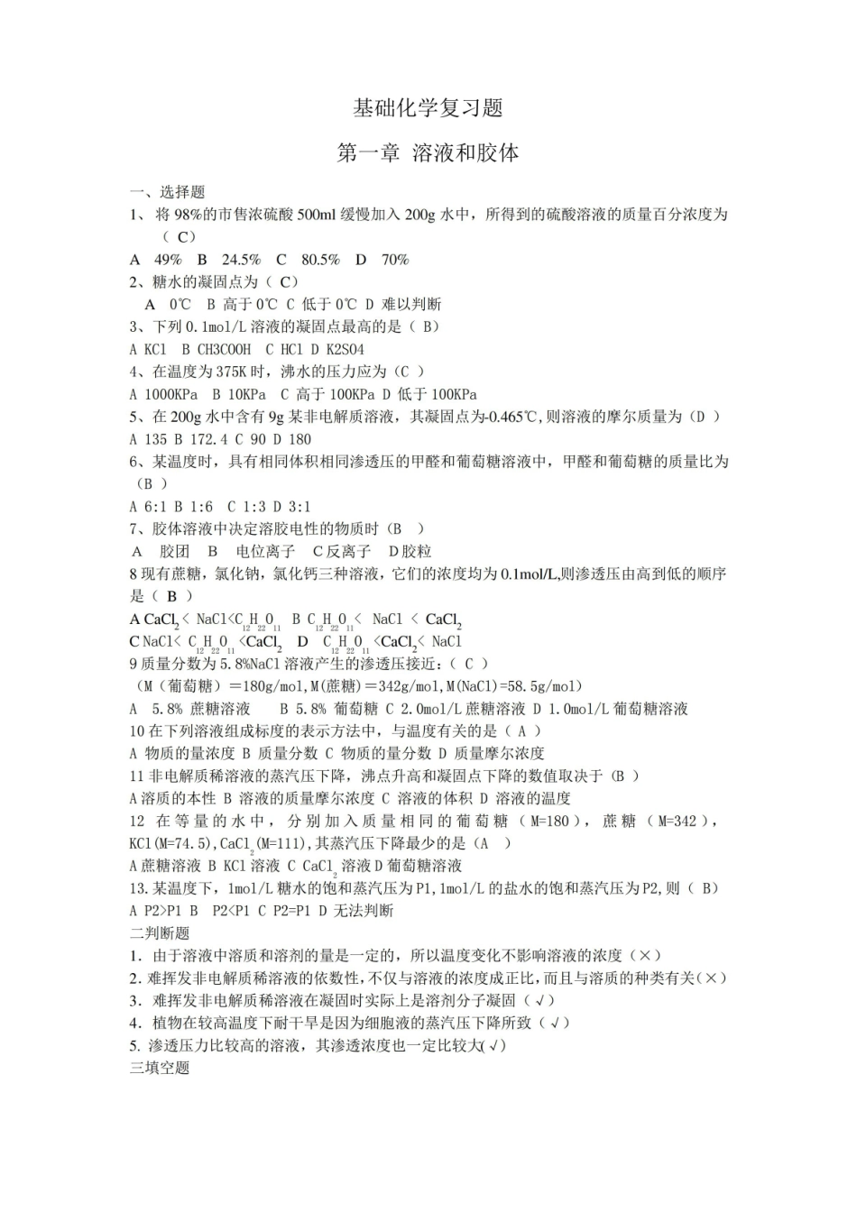 大一基础化学复习题.pdf_第1页