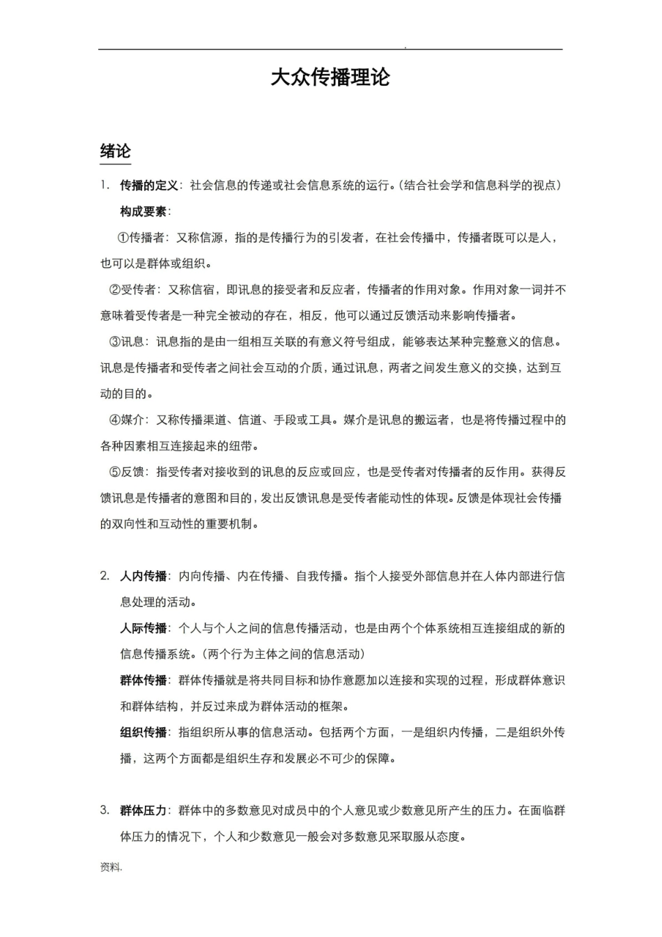大众传播理论复习.pdf_第1页