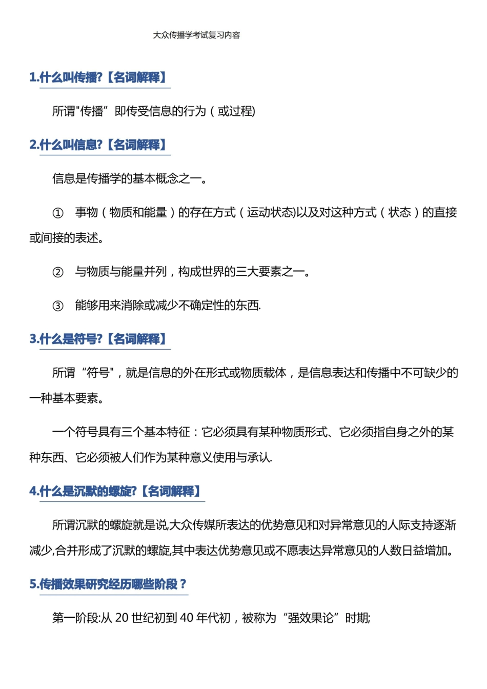 大众传播学考试复习内容.pdf_第1页