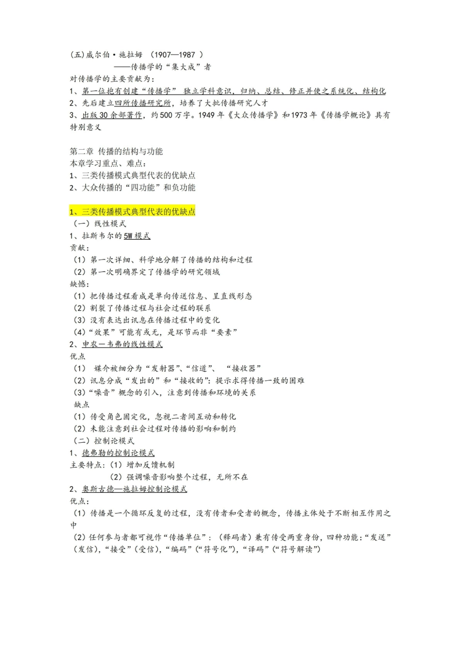 大众媒介概论复习资料(考点版).pdf_第3页