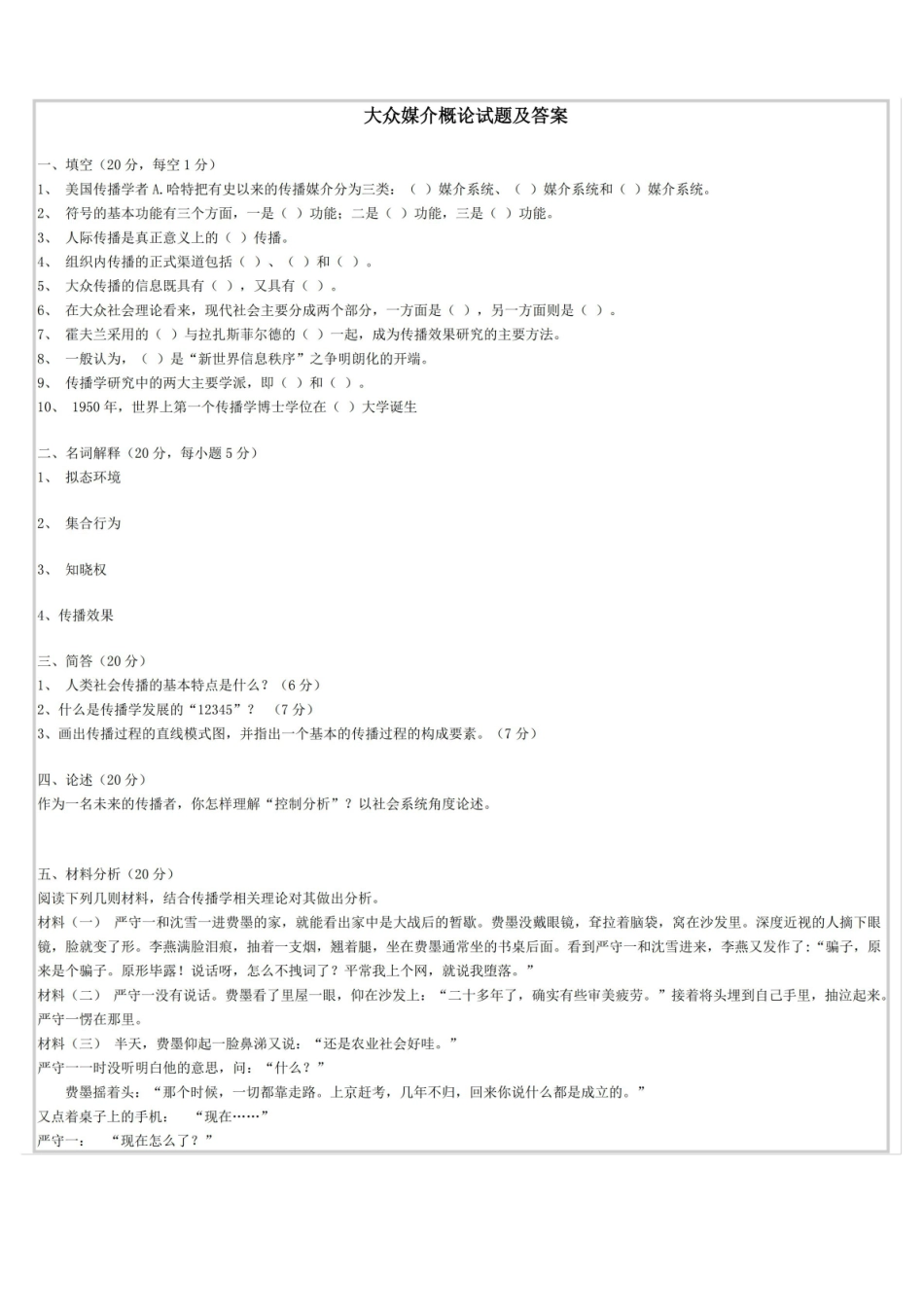 大众媒介概论试题及答案.pdf_第1页