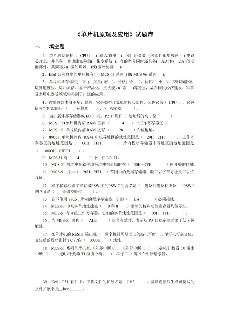 单片机原理及应用试题库---答案.pdf_第1页