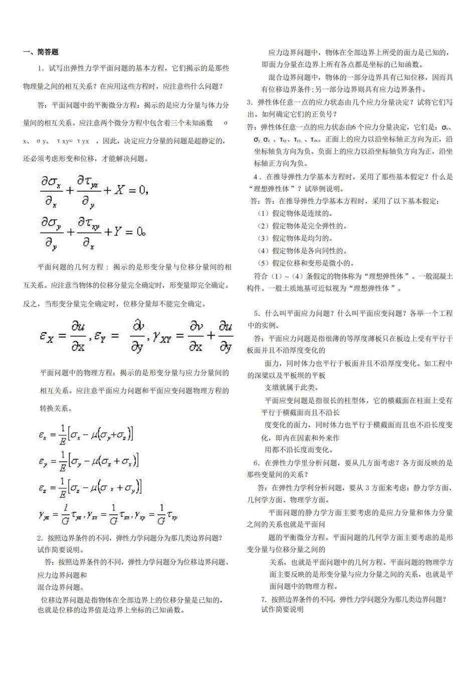 弹性力学复习重点 试题及答案【整理版】.pdf_第1页