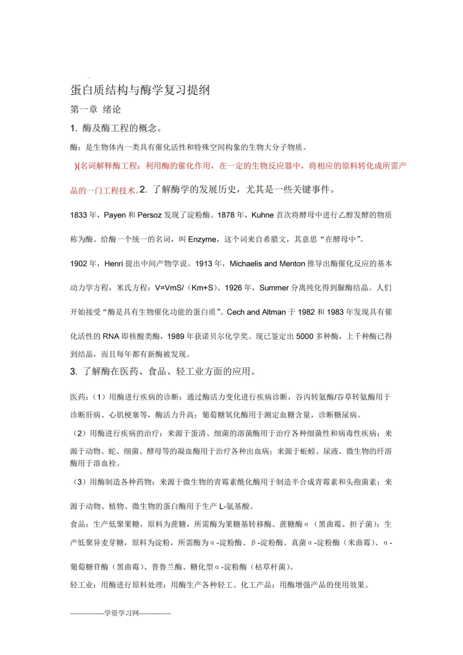 蛋白质结构与酶学复习资料.pdf_第1页
