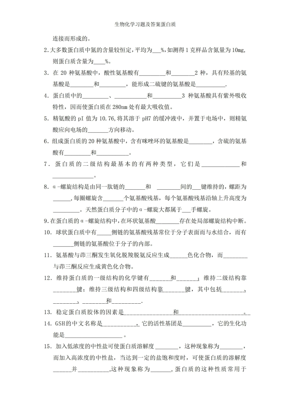 蛋白质结构与酶学习题及答案蛋白质.pdf_第2页